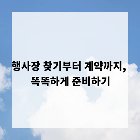 행사장 찾기부터 계약까지, 똑똑하게 준비하기