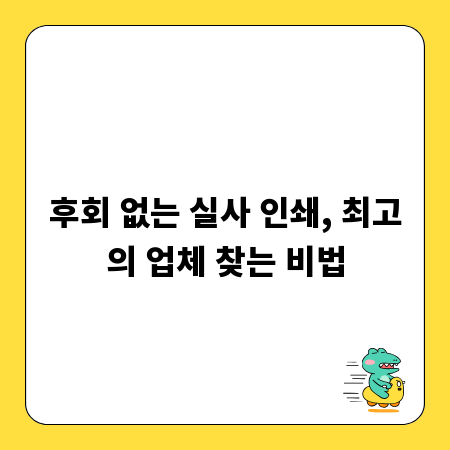후회 없는 실사 인쇄, 최고의 업체 찾는 비법