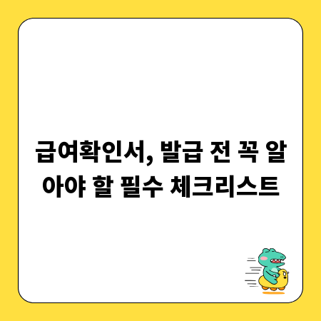 급여확인서, 발급 전 꼭 알아야 할 필수 체크리스트