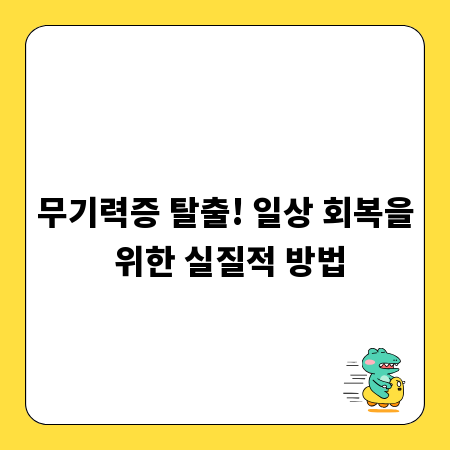 무기력증 탈출! 일상 회복을 위한 실질적 방법