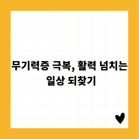 무기력증 극복, 활력 넘치는 일상 되찾기