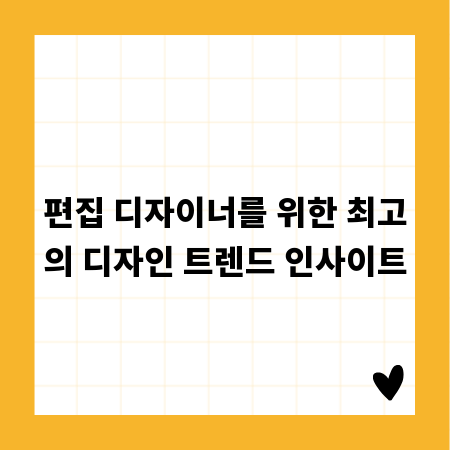 편집 디자이너를 위한 최고의 디자인 트렌드 인사이트