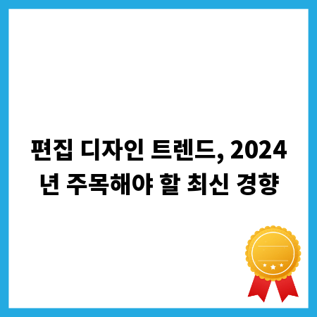 편집 디자인 트렌드, 2024년 주목해야 할 최신 경향