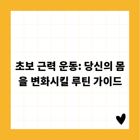 초보 근력 운동: 당신의 몸을 변화시킬 루틴 가이드