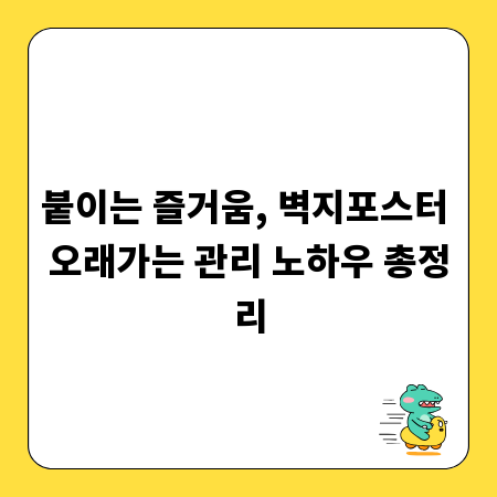 붙이는 즐거움, 벽지포스터 오래가는 관리 노하우 총정리