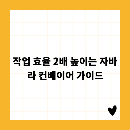 작업 효율 2배 높이는 자바라 컨베이어 가이드