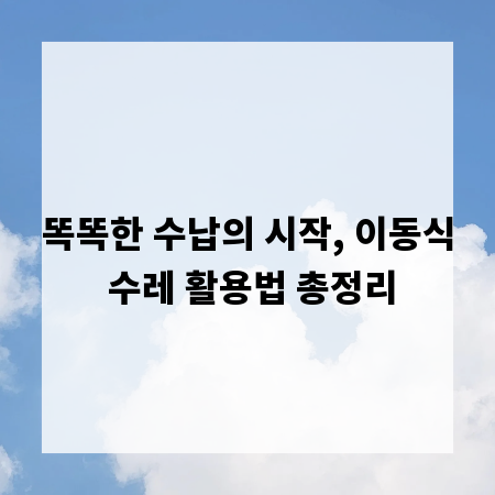 똑똑한 수납의 시작, 이동식 수레 활용법 총정리