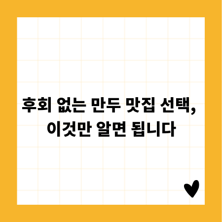 진정한 만두 맛집 찾는 비법, 숨겨진 맛집 리스트 공개