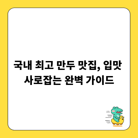 국내 최고 만두 맛집, 입맛 사로잡는 완벽 가이드