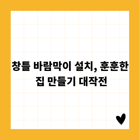 창틀 바람막이 설치, 훈훈한 집 만들기 대작전