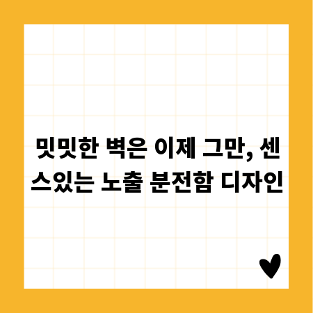 밋밋한 벽은 이제 그만, 센스있는 노출 분전함 디자인