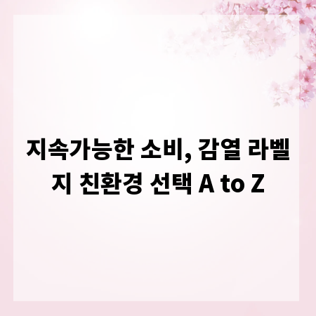 지속가능한 소비, 감열 라벨지 친환경 선택 A to Z