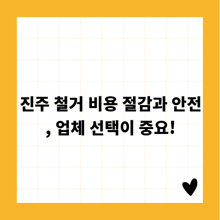 진주 철거 비용 절감과 안전, 업체 선택이 중요!