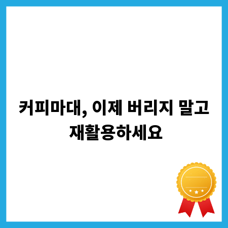 커피마대, 이제 버리지 말고 재활용하세요