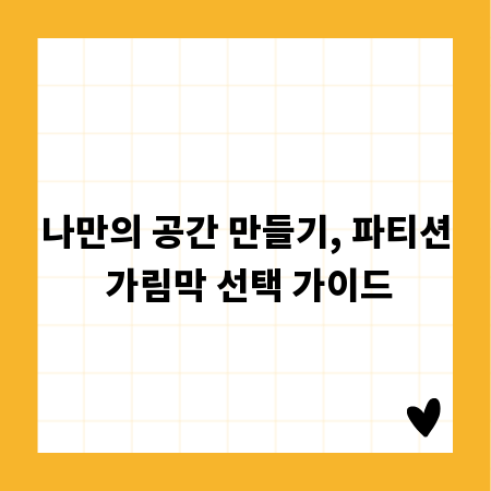 나만의 공간 만들기, 파티션 가림막 선택 가이드
