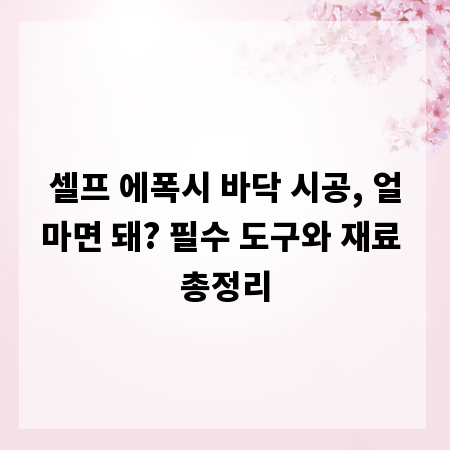 셀프 에폭시 바닥 시공, 얼마면 돼? 필수 도구와 재료 총정리