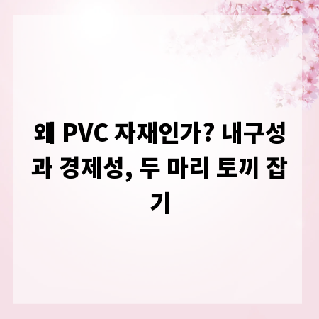 왜 PVC 자재인가? 내구성과 경제성, 두 마리 토끼 잡기