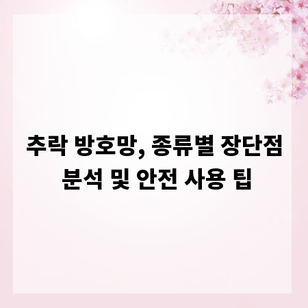 추락 방호망, 종류별 장단점 분석 및 안전 사용 팁