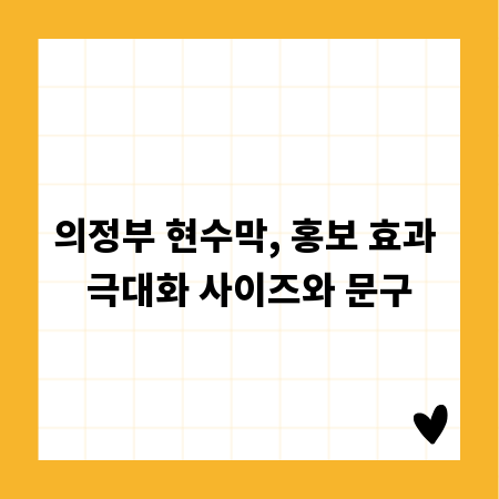 의정부 현수막, 홍보 효과 극대화 사이즈와 문구