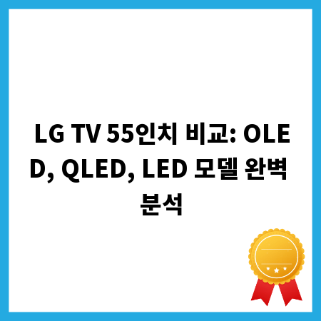 LG TV 55인치 비교: OLED, QLED, LED 모델 완벽 분석