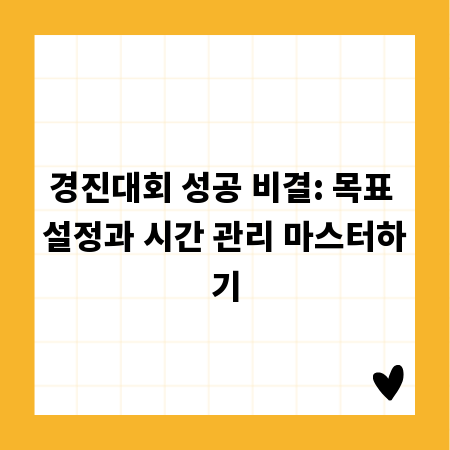 경진대회 성공 비결: 목표 설정과 시간 관리 마스터하기