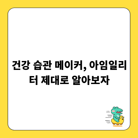 건강 습관 메이커, 아임일리터 제대로 알아보자