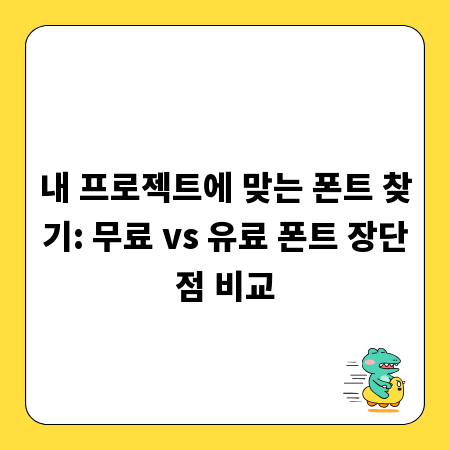 내 프로젝트에 맞는 폰트 찾기: 무료 vs 유료 폰트 장단점 비교