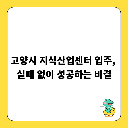 고양시 지식산업센터 입주, 실패 없이 성공하는 비결