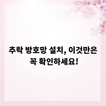 추락 방호망 설치, 이것만은 꼭 확인하세요!