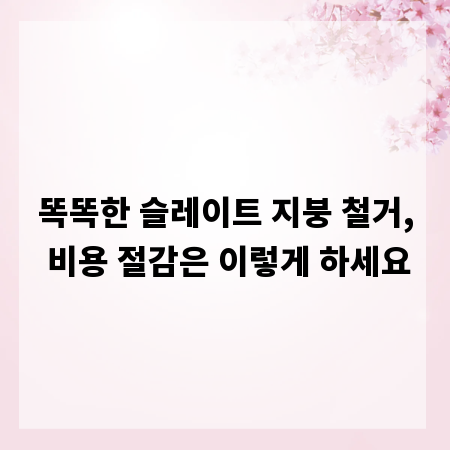 똑똑한 슬레이트 지붕 철거, 비용 절감은 이렇게 하세요