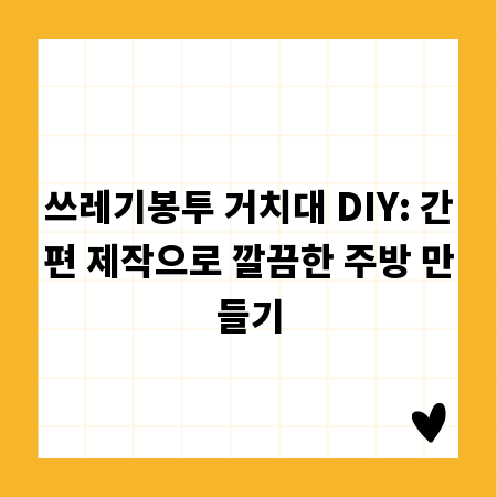 쓰레기봉투 거치대 DIY: 간편 제작으로 깔끔한 주방 만들기