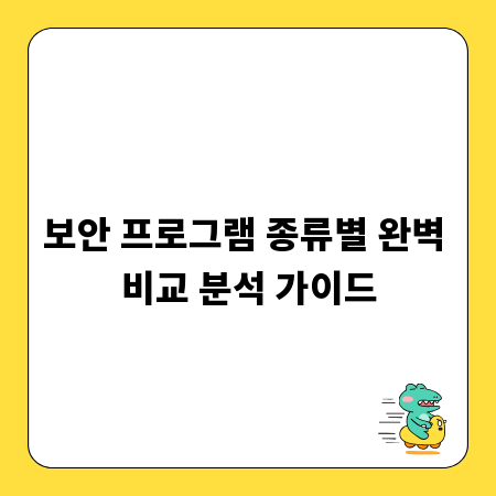 다양한 보안 프로그램, 종류별 특징 비교 및 선택 노하우