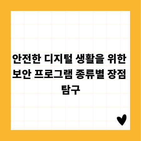 보안 프로그램 종류별 완벽 비교 분석 가이드