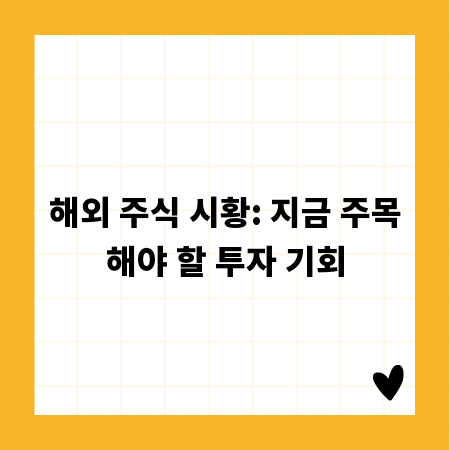 해외 주식 시황: 지금 주목해야 할 투자 기회