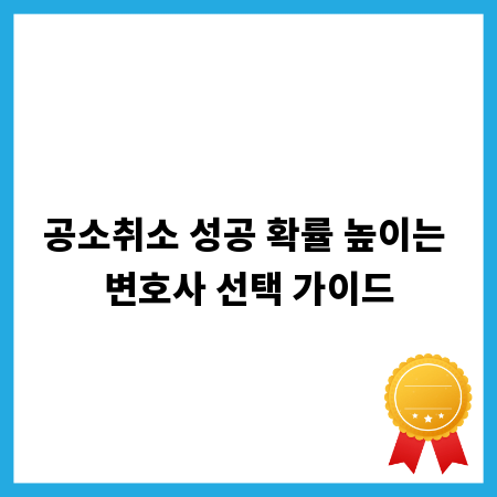 공소취소 성공 확률 높이는 변호사 선택 가이드