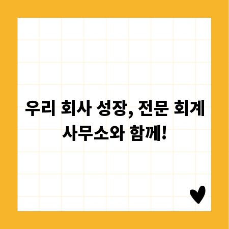 우리 회사 성장, 전문 회계사무소와 함께!