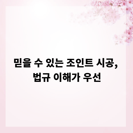 믿을 수 있는 조인트 시공, 법규 이해가 우선
