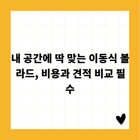 내 공간에 딱 맞는 이동식 볼라드, 비용과 견적 비교 필수