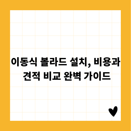 이동식 볼라드 설치, 비용과 견적 비교 완벽 가이드