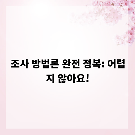 조사 방법론 완전 정복: 어렵지 않아요!