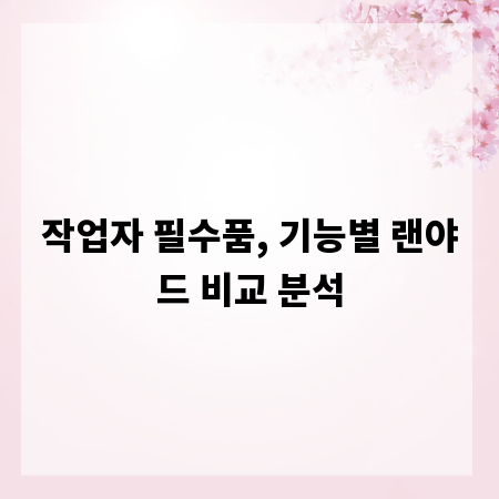 작업자 필수품, 기능별 랜야드 비교 분석