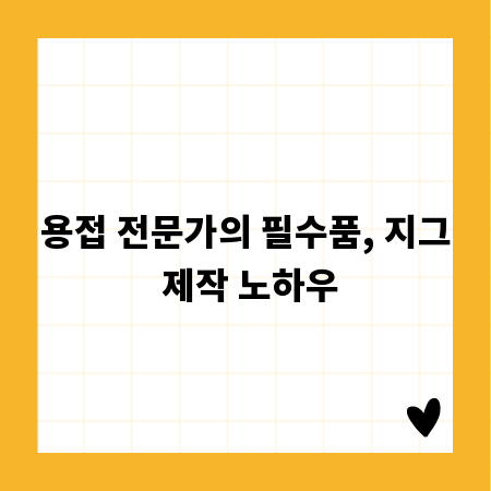 용접 전문가의 필수품, 지그 제작 노하우