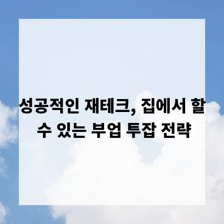 성공적인 재테크, 집에서 할 수 있는 부업 투잡 전략