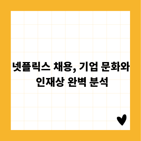 넷플릭스 채용, 기업 문화와 인재상 완벽 분석