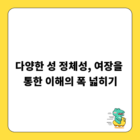 다양한 성 정체성, 여장을 통한 이해의 폭 넓히기