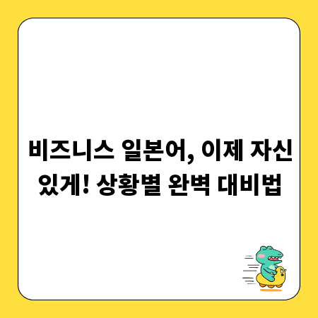 비즈니스 일본어, 이제 자신있게! 상황별 완벽 대비법