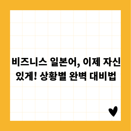 비즈니스 일본어, 이제 자신있게! 상황별 완벽 대비법