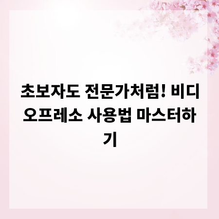 초보자도 전문가처럼! 비디오프레소 사용법 마스터하기