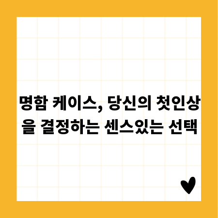 명함 케이스, 브랜드를 넘어 스타일까지 완성하는 비결