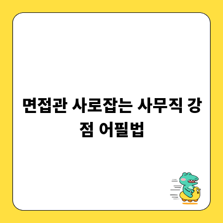 면접관 사로잡는 사무직 강점 어필법
